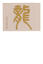 からふね屋 オリジナル 年賀状 2012年 辰年