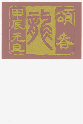 からふね屋 オリジナル 年賀状 2024年 辰年