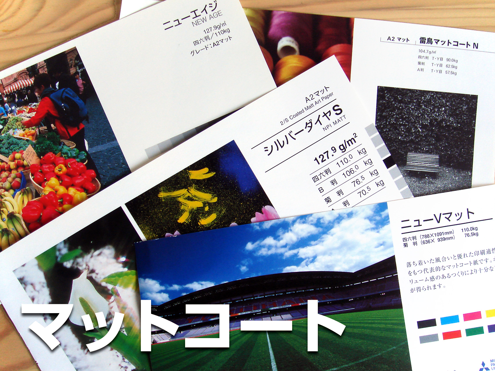 マットコート紙 – 京都で印刷をまかせるなら からふね屋