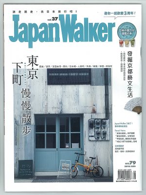 台湾版JapanWalker2018年8月号表紙