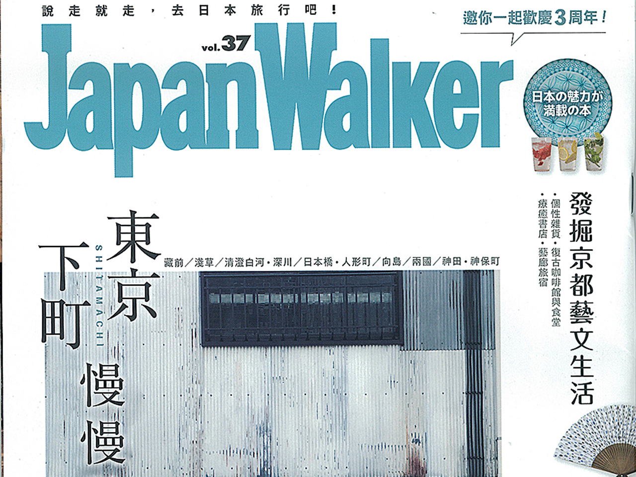 台湾版JapanWalker2018年8月号表紙