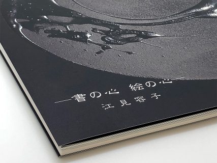 江見容子作品集　−書の心　絵の心- 表紙　アップ