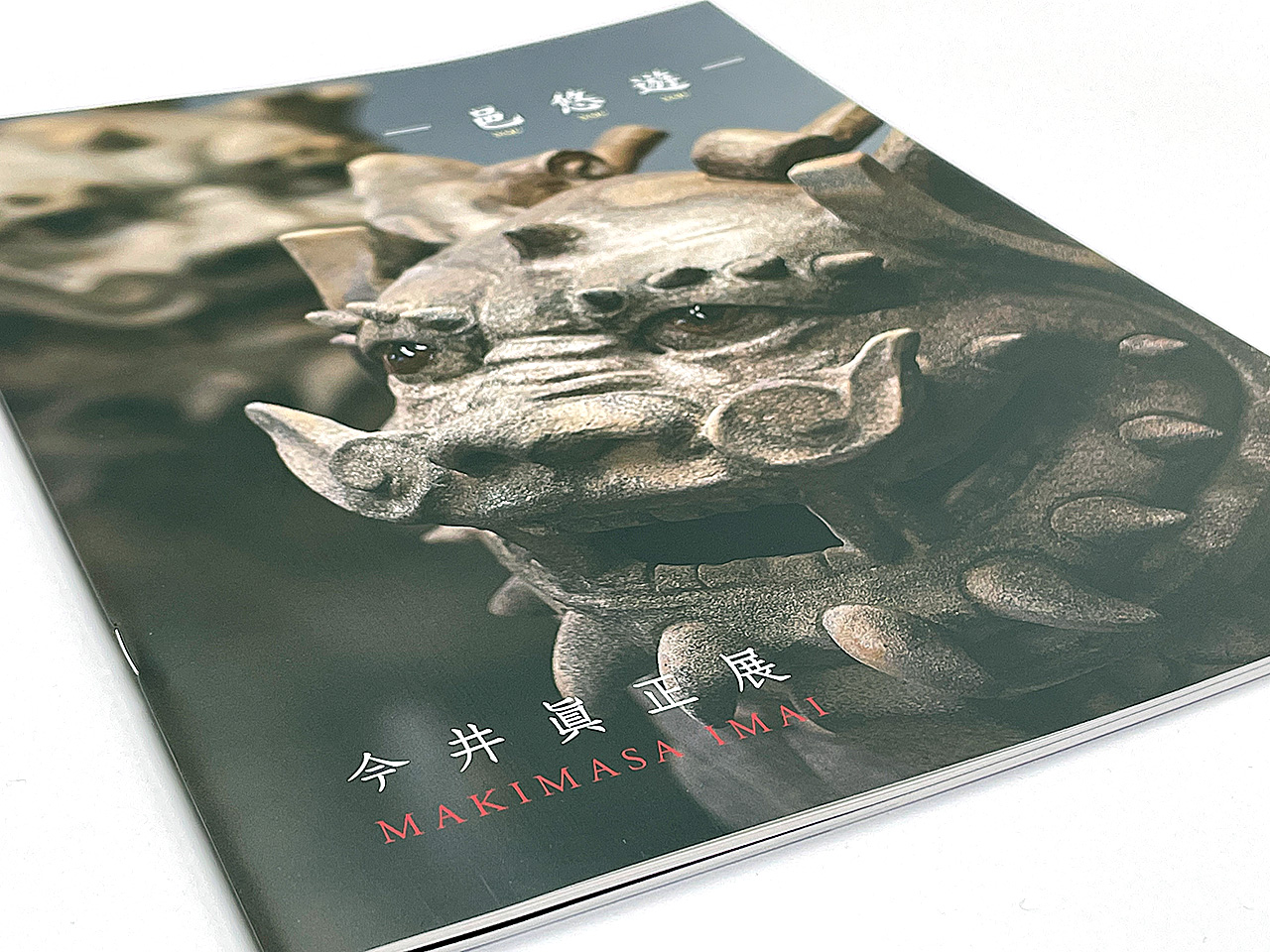 作品集 今井眞正展 ー 邑 悠 遊 ー – 京都で印刷をまかせるなら からふね屋