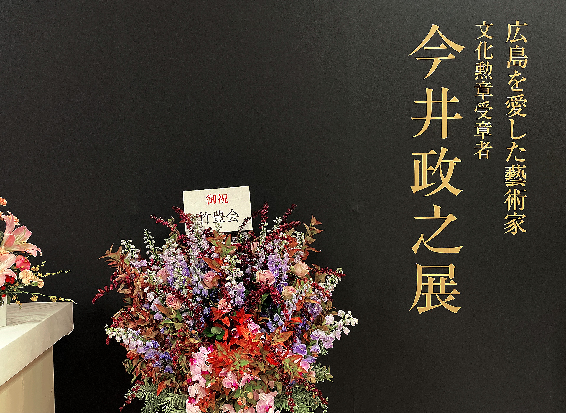 今井政之展に行ってきました。